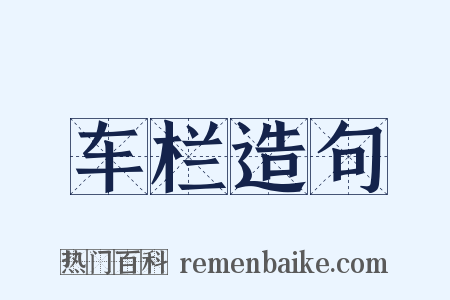 车栏造句是什么意思的图片